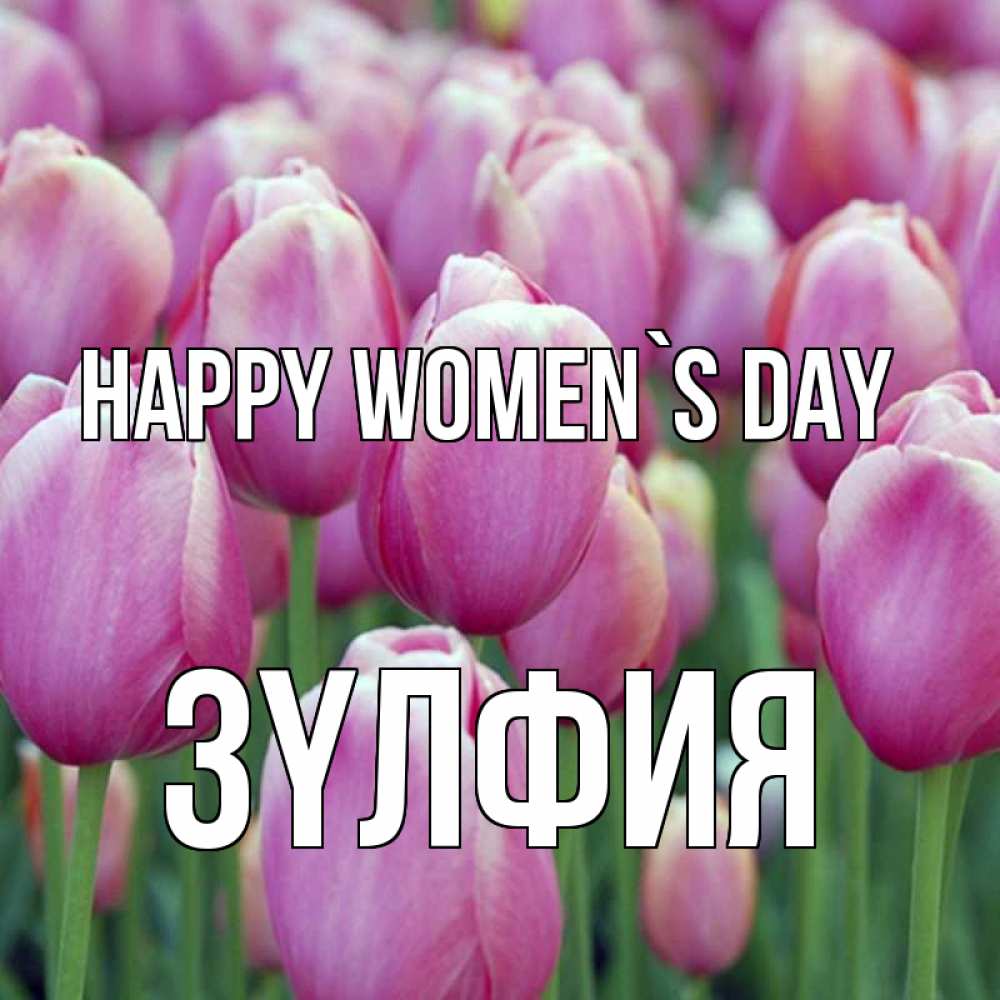 Greetings card с именем, ЗҮЛФИЯ happy women`s day на международный женский день 3 Greetings with text for free download 